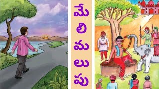 8th Class APTelugu lesson8 మేలిమలుపు [upl. by Nosylla]