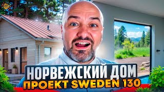 Проект Sweden 130 от Scandic Construction Мерседес в каркасниках от Технониколь [upl. by Gottlieb]