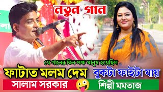 3 লক্ষ মানুষ ছিল মমতাজ গান বলছিল বুকটা ফাইটা যায় vs সালাম সরকার গান বলছিল ফাটাত মলম দেম [upl. by Teage]