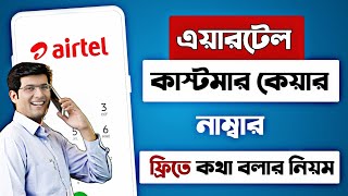 এয়ারটেল কাস্টমার কেয়ার নাম্বার ২০২৪  airtel customer care number 2024  airtel helpline number [upl. by Yremrej]