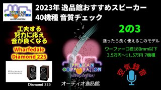 Wharfedale Diamond 225 試聴・2023年 逸品館おすすめスピーカー40機種聴き比べ「その２の３」 [upl. by Berthoud106]