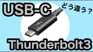 ３分でわかる！USBCとThunderbolt３の違い [upl. by Gnas]