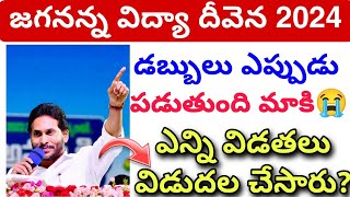 జగనన్న విద్యా దీవెన 🤑 ఎంత పడుతాది🤔  JVD update  JVD update today 2024 [upl. by Aserehc]