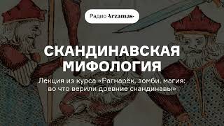 От сотворения мира до Рагнарёка  Курс «Рагнарёк зомби магия во что верили древние скандинавы» [upl. by Brenn910]