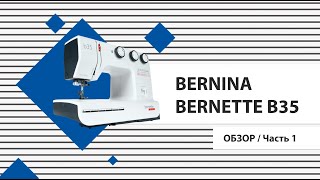 Bernina bernette B35  Обзор Строчки Как шить все Часть 1 [upl. by Levina]