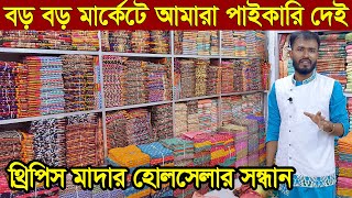 থ্রি পিস হোলসেল মার্কেট। three pice wholesale price in bangladesh।পাইকারী মুল থ্রিপিস সন্ধান।থ্রিপিস [upl. by Nagem]