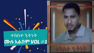 ተከስተ ጌትነት ቁጥር1 ሙሉ አልበም ማክበር ልማዱ ነው  TEKESTE GETNET VOL1 FULL ALBUM [upl. by Jasmina]