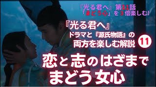 【日本史】NHK大河ドラマ「光る君へ」を３倍楽しむ‼（第11回）「まどう心」 白駒妃登美（しらこまひとみ） [upl. by Jillie33]