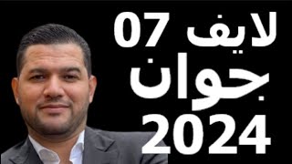 لايف امير ديزاد 7 جوان 2024 live amir dz aujourdhui [upl. by Ara152]