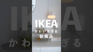 こんな形見たことない！IKEAの可愛すぎる新商品✨売り切れる前に要チェック！商品名と価格はコメントに追記します ikea ikea購入品 [upl. by Edva]