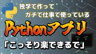 仕事バックオフィスで使っているPYTHONアプリを3つ紹介！ [upl. by Ahsiea]