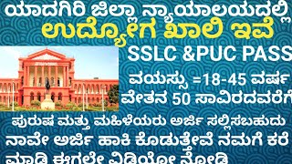 Yadgir district court recruitment 2024 Court recruitment in Karnataka 202410th pass 12th pass [upl. by Steffi917]