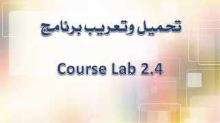 شرح تحميل وتعريب برنامج كورس لاب Course Lab 24 [upl. by Pancho599]