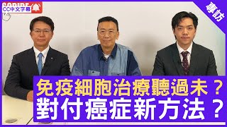 免疫細胞治療聽過未？對付癌症新方法？「亞洲免疫治療」營運總監 Marcus Lam 日本免疫治療權威 加藤洋一博士 鄭丹瑞《健康旦》CC中文字幕 [upl. by Armahs]