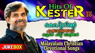 Hits Of Kester Vol20  എത്ര കേട്ടാലും മതിവരാത്ത സ്വരവുമായ് നമ്മുടെ സ്വന്തം കെസ്റ്റർ [upl. by Banerjee177]