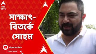 Soham Chakraborty আগাম জামিন চাইতে গিয়ে বিতর্কের মুখে সোহম  ABP Ananda LIVE [upl. by Ayidah]