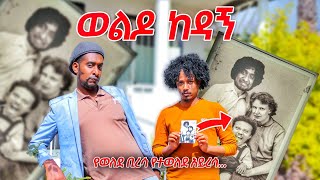 ወልዶ ካጅ  ልጁን ያላመነው አባት መጨረሻ አስቂኝ ሙሉ ቪዲዮ Somi Tube Comedy [upl. by Azne]