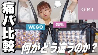 【新作】GRLから痛バッグ登場‼️WEGOの痛バと比較する💭ザッカマートもご紹介【オタ活】 [upl. by Darya]