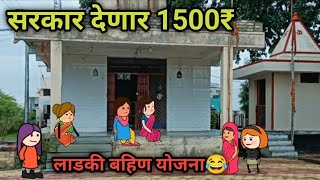 लाडकी बहिण योजना आणि महिलांच्या चर्चा 😂  सरकार देणार 1500₹  Vidarbhatli maja  comedy video [upl. by Eirelav]