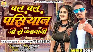 चल चल पसियान जीसे कहतानी Singer Malkhan का viralsong 2023 Chal Chal Pasiyan Ji Se Kaha Tani [upl. by Rosalind]