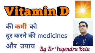 Vitamin D की कमी का treatment  Arachitol inj 6 lac Calcirol sachet kalzin Nano  by DR Y BOLA [upl. by Leschen770]