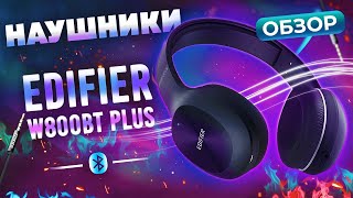 ОБЗОР Bluetooth Наушники Edifier w800bt plus Годнота за 3000р [upl. by Frodi89]