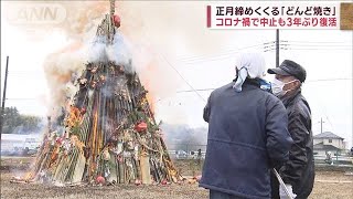 「どんど焼き」コロナ禍で中止も3年ぶり復活2023年1月14日 [upl. by Marketa]