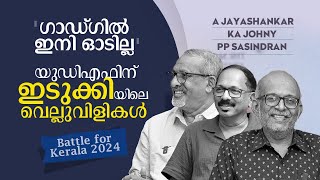 ഇടുക്കിയില്‍ യുഡിഎഫിനെ വെല്ലുവിളിക്കാന്‍ ആരെയിറക്കും  AdvAJayasankar  KA Johny PP Sasindran [upl. by Watters]