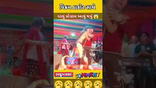 વિક્રમ ઠાકોર સાથે ચાલું પ્રોગ્રામ આવું🥺vikarmthakor kajalmaheriya jigneshkaviraj rakeshbarot [upl. by Yorick]