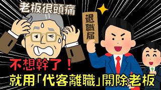 一言不合就開除老闆，日本推出「代客離職」老闆很頭大！｜辭職代辦｜叉雞 [upl. by Row612]