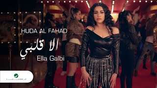 Huda Al Fahad  Ella Galby  Official Video Clip 2023  هدى الفهد  إلا قلبي [upl. by Iroj]