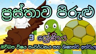 ප්‍රස්තාව පිරුළු 3ශ්‍රේණිය සිංහල prasthawa pirulu Grade 3 [upl. by Lissa]