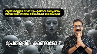 ആത്മാക്കളുടെ സാന്നിധ്യം എങ്ങനെ തിരിച്ചറിയാം [upl. by Anitsua]