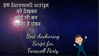 Anchoring script for farewell Farewell anchoring script 2021 फेयरवेल पार्टी के लिए एंकरिंग [upl. by Ydospahr278]