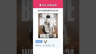 quot세체미끼 불사대마왕 대상혁quot T1 vs BLG 2세트 2024 Worlds 결승전 [upl. by Keeler]