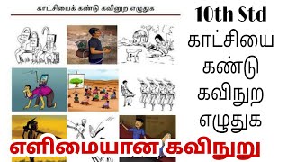 10TH STD KATCHIYAI KANDU KAVINURA ELUTHUGA காட்சியைக் கண்டு கவினுற எழுதுதல் வகுப்பு 10 TENTH TAMIL [upl. by Torray427]