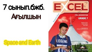 Бжб7классАғылшын Space and earth бжб бжб7сынып english [upl. by Silbahc]