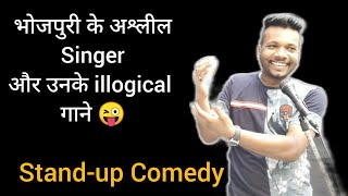 आजकल के अश्लील भोजपुरी गाने और उनके Auto tune वाले गायक 😂 Standup comedy by Comedian Raj soni [upl. by Aicala]