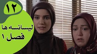 سریال لیسانسه‌ها فصل 1  قسمت 12 [upl. by Phelps]