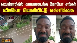 வெள்ளத்தில் காயமடைந்த Robo Shankar வீடியோ வெளியிட்டு எச்சரிக்கை  Chennai rain  Newstamil [upl. by Ing]