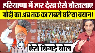 PM Modi Palwal Rally में हार के डर से ऐसे बौखलाए Rahul Gandhi Congress पर सबसे घटिया बयान [upl. by Asile]