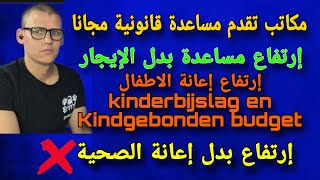 الجزء الثالث رفع إعانة بدل الإيجار لسنة 2024 Huurtoeslag  مكاتب تقدم مساعدة قانونية مجانا [upl. by Lleynod]