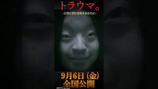 【 映画紹介 】ホラー映画一分紹介『 トラウマ 。 日常に潜む恐怖をあなたに 』【 ﾎﾗｰ映画紹介Vtuber 】shorts 映画 ホラー映画 [upl. by Rodie]