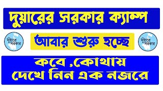 দুয়ারে সরকার ক্যাম্প কবে হবে  Duare sarkar camp list 2023  Duare sarkar camp december 2023 [upl. by Zampino]