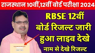 RBSE 12th Result live  RBSE 12वीं रिजल्ट 2024 कैसे देखें। RBSE 12th Class Result Latest News [upl. by Ydennek]