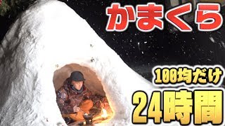 100均の商品しか使えない”かまくら”24時間サバイバル生活は出来るのか！？後編 [upl. by Airasor]