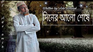 দিনের আলো শেষে। নতুন গজল ২০২৪। Advocate amin [upl. by Odilo]