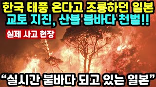 “실시간 불바다 되고 있는 일본” 한국 14호 태풍 온다고 조롱하던 일본 교토 지진 산불 불바다 천벌 이어지는 일본 상황 [upl. by Ahsatan289]