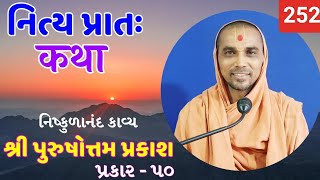 નિત્ય પ્રાતઃ કથા  purushottam prakash  252   18092024  HARI KATHA  Surat [upl. by Nivle]