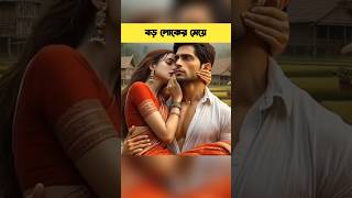 বড়লোকের মেয়ে গরীবের ছেলে।shorts [upl. by Lorimer]